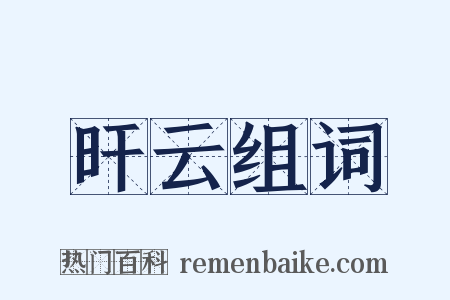 旰云组词是什么意思的图片